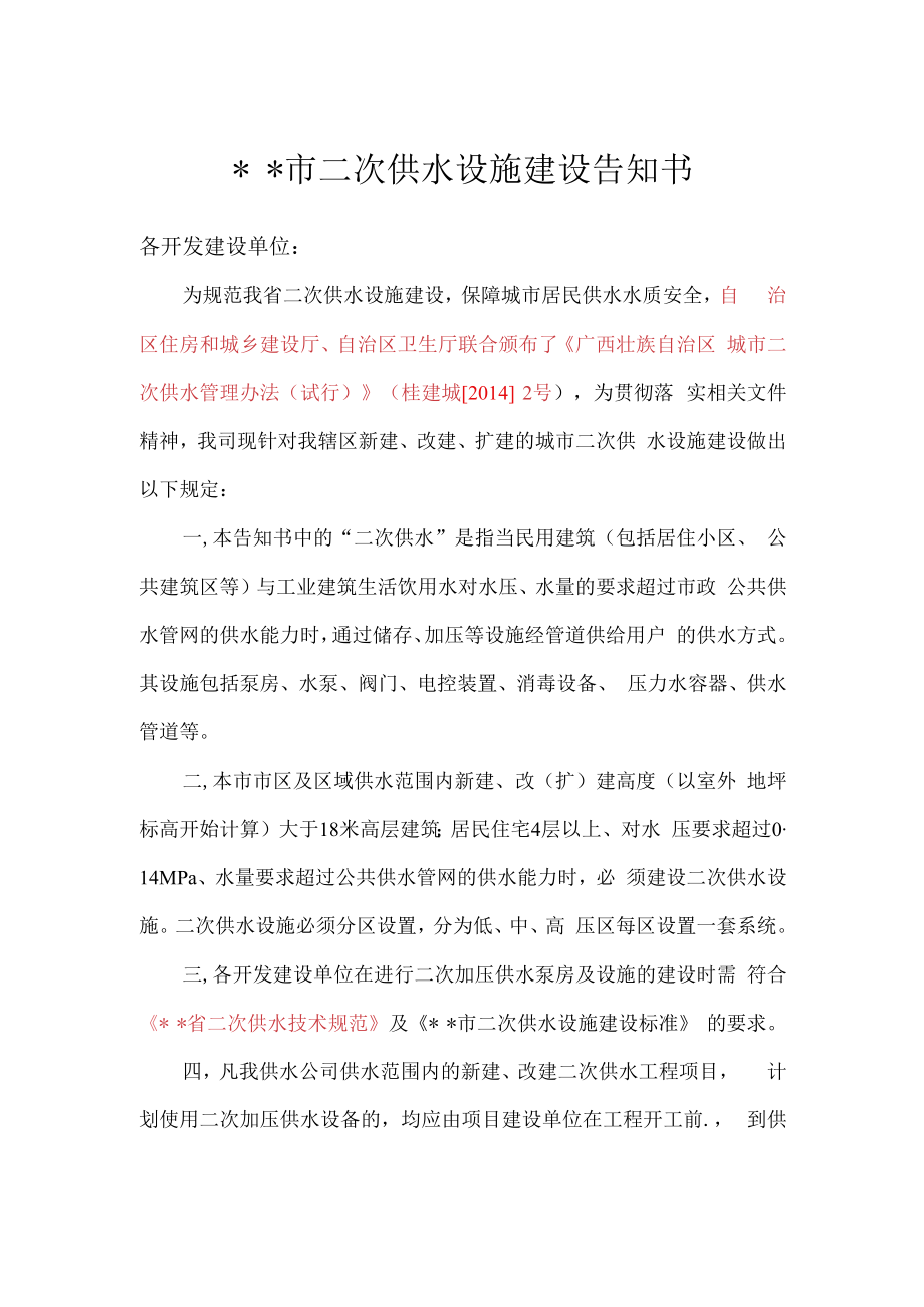 3.二次供水告知书.docx_第1页