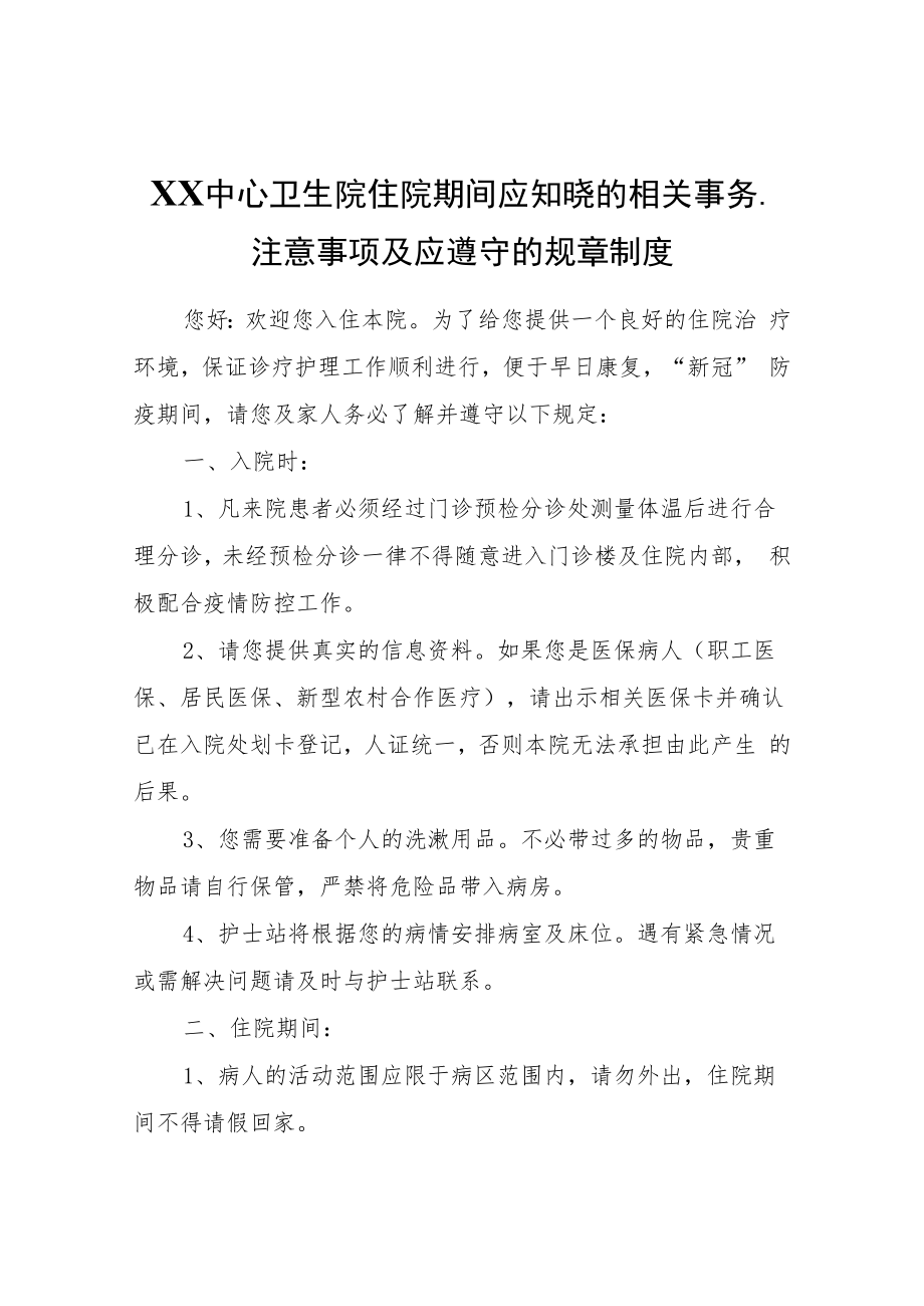 XX中心卫生院住院期间应知晓的相关事务、注意事项及应遵守的规章制度.docx_第1页