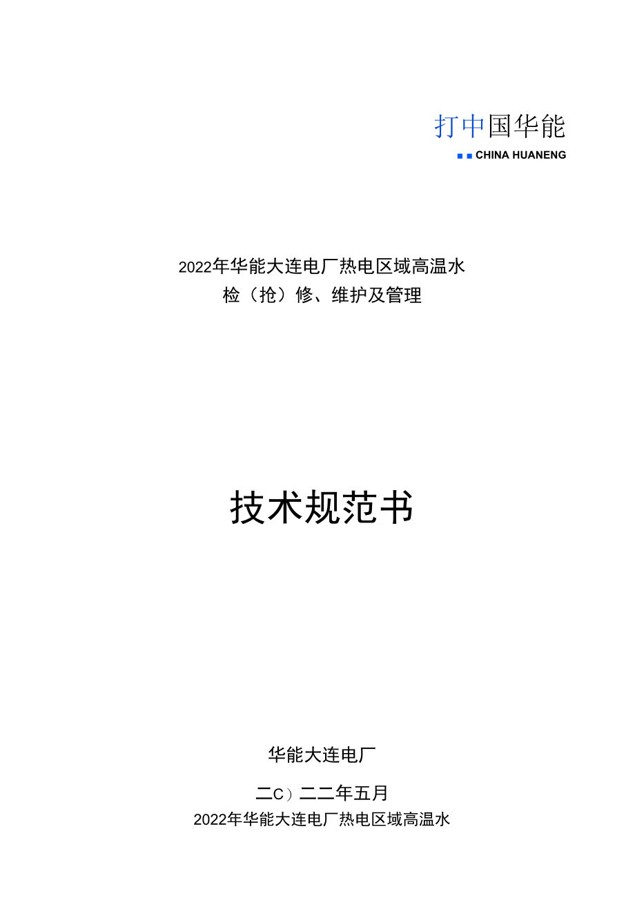 2022年华能大连电厂热电区域高温水检抢修、维护及管理技术规范书.docx_第1页