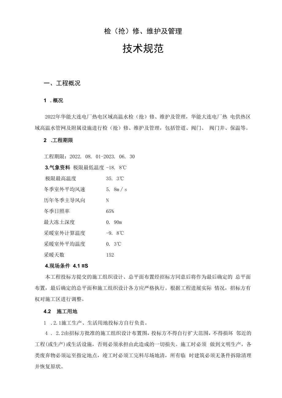 2022年华能大连电厂热电区域高温水检抢修、维护及管理技术规范书.docx_第2页