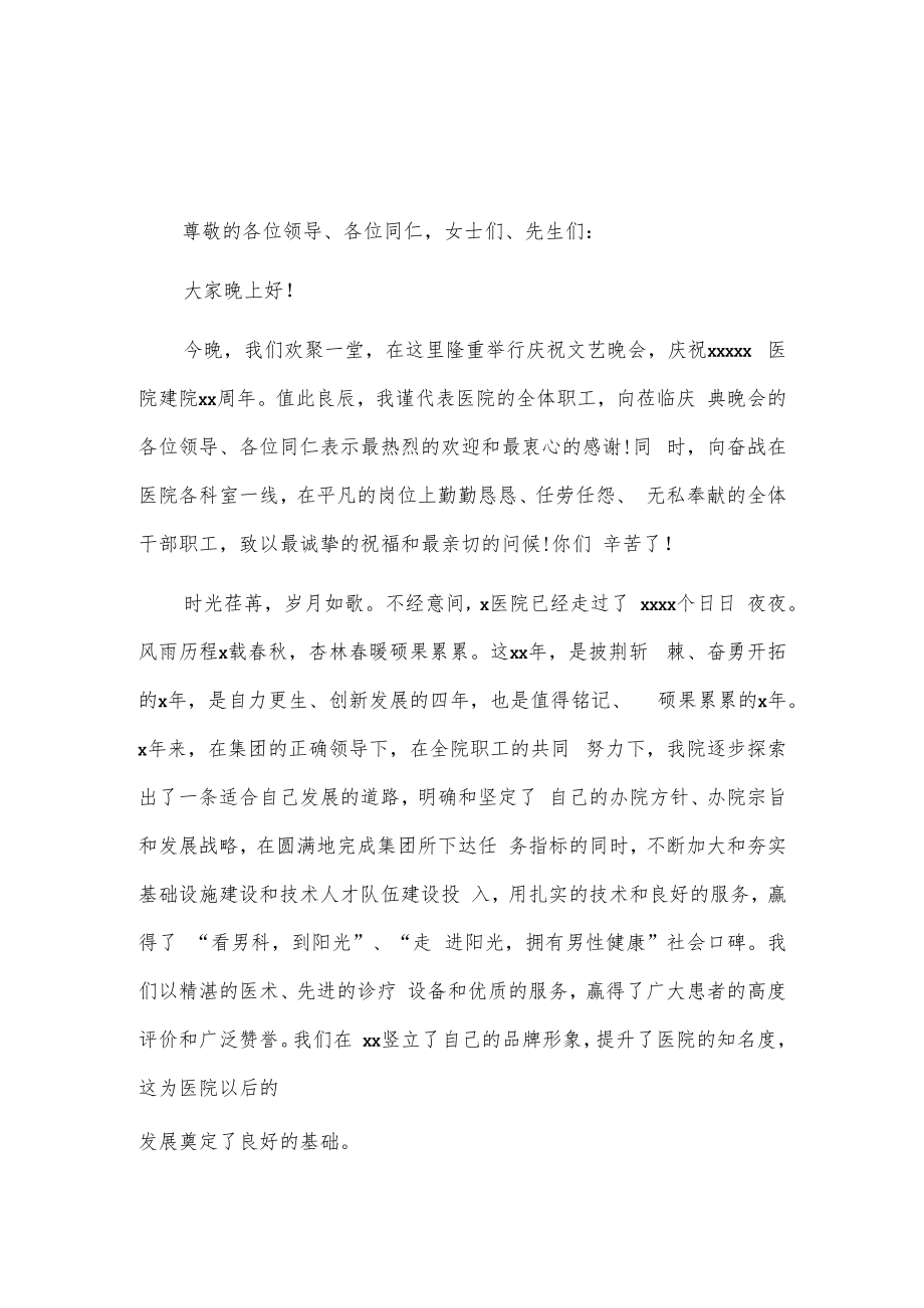 xx医院建院xx周年庆典致辞2篇.docx_第1页