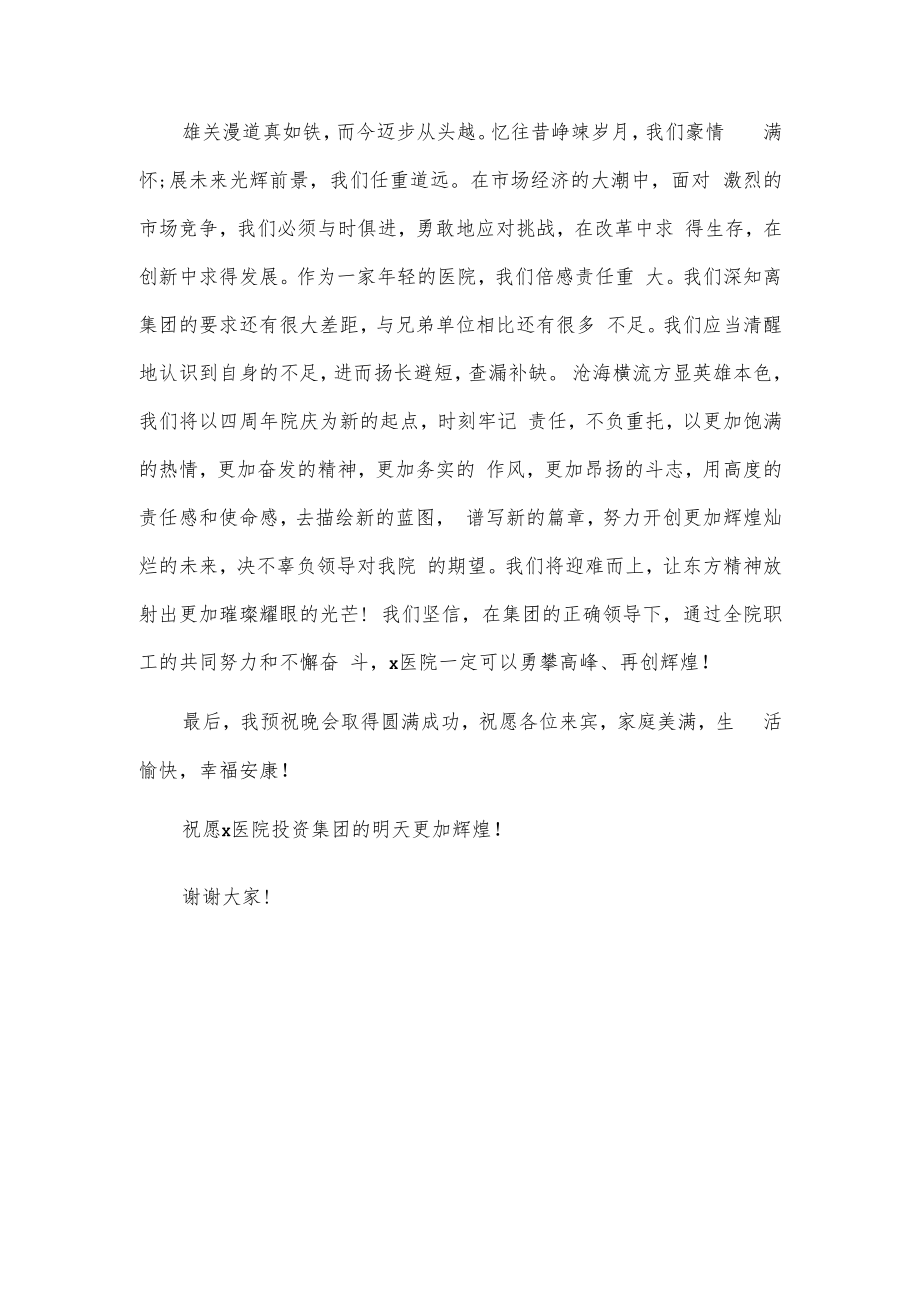 xx医院建院xx周年庆典致辞2篇.docx_第2页