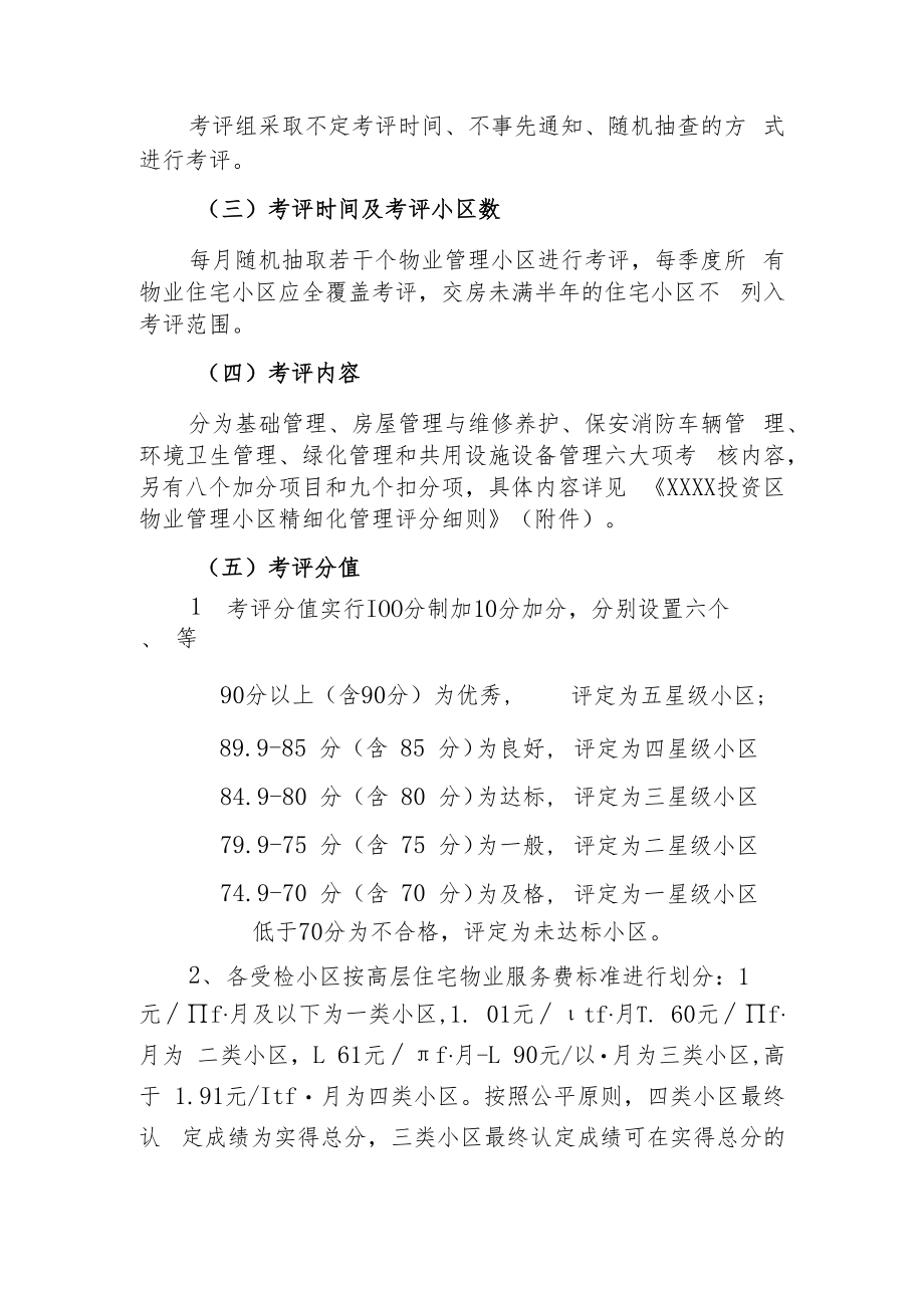 XX投资区物业管理小区精细化管理工作综合考评方案.docx_第2页