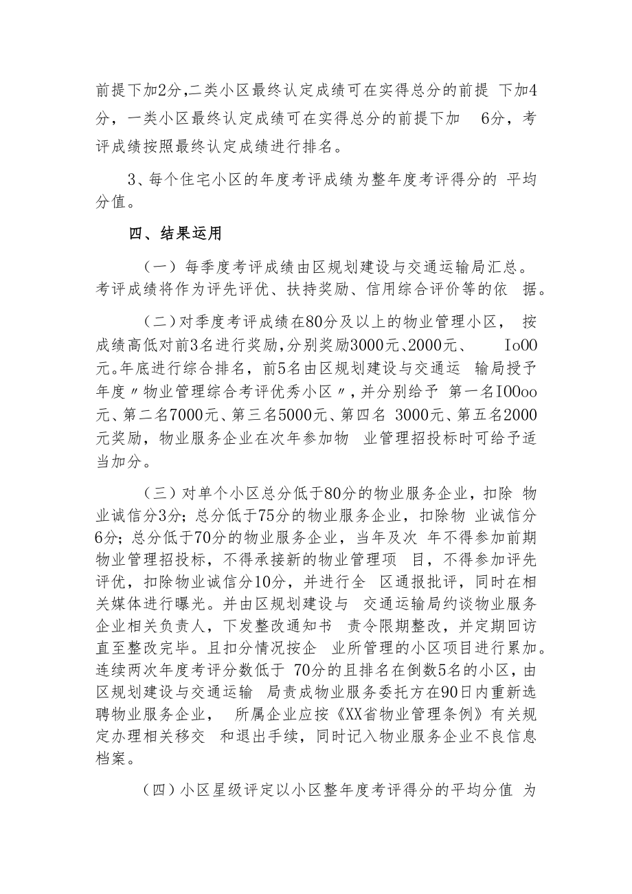 XX投资区物业管理小区精细化管理工作综合考评方案.docx_第3页