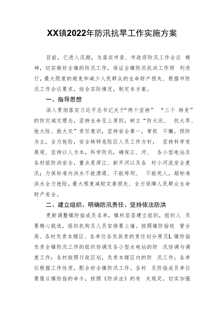 XX镇2022年防汛抗旱工作实施方案.docx_第1页