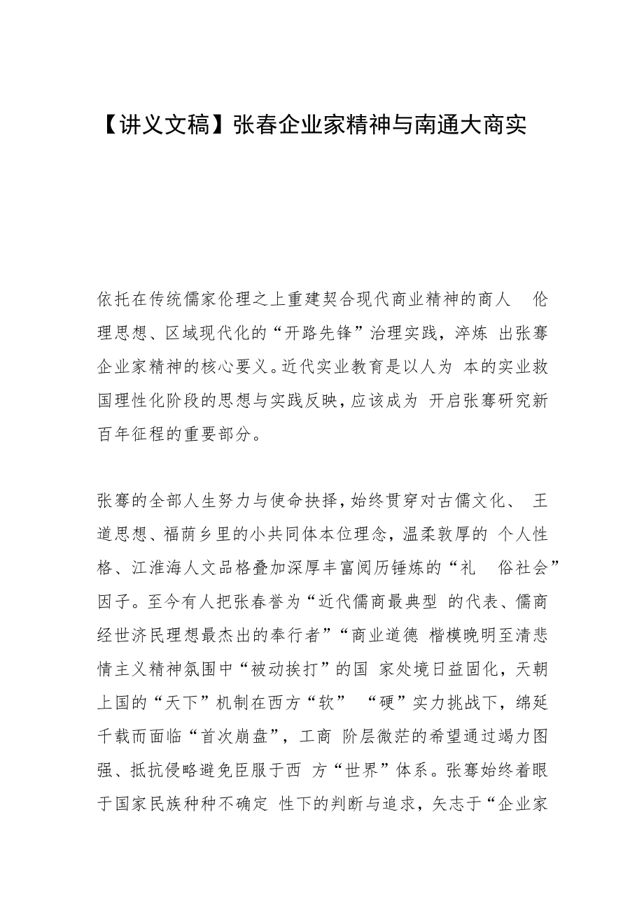 【讲义文稿】张謇企业家精神与南通大商实业.docx_第1页