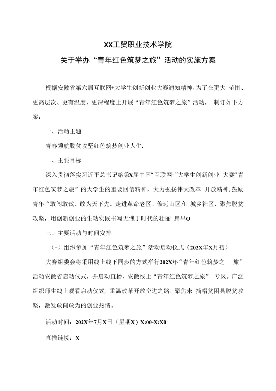 XX工贸职业技术学院关于举办“青年红色筑梦之旅”活动的实施方案.docx_第1页