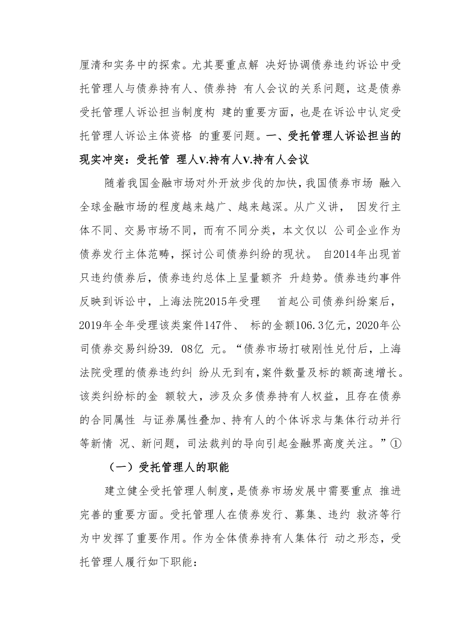 《证券法》与《会议纪要》视角下的受托管理人诉讼担当的困境与进路—基于上海法院 115 份判决的实证分析.docx_第2页