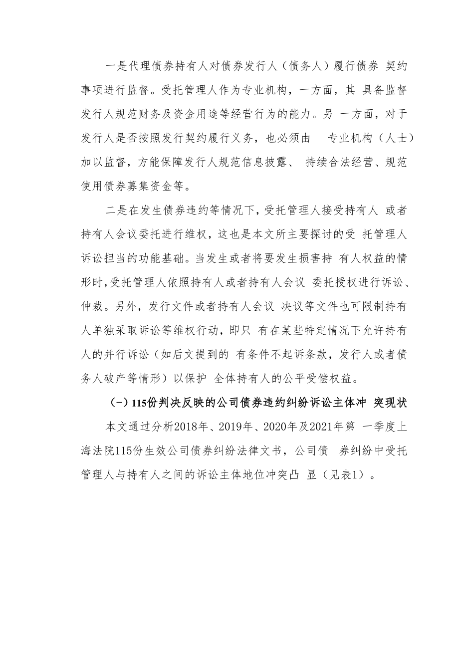 《证券法》与《会议纪要》视角下的受托管理人诉讼担当的困境与进路—基于上海法院 115 份判决的实证分析.docx_第3页