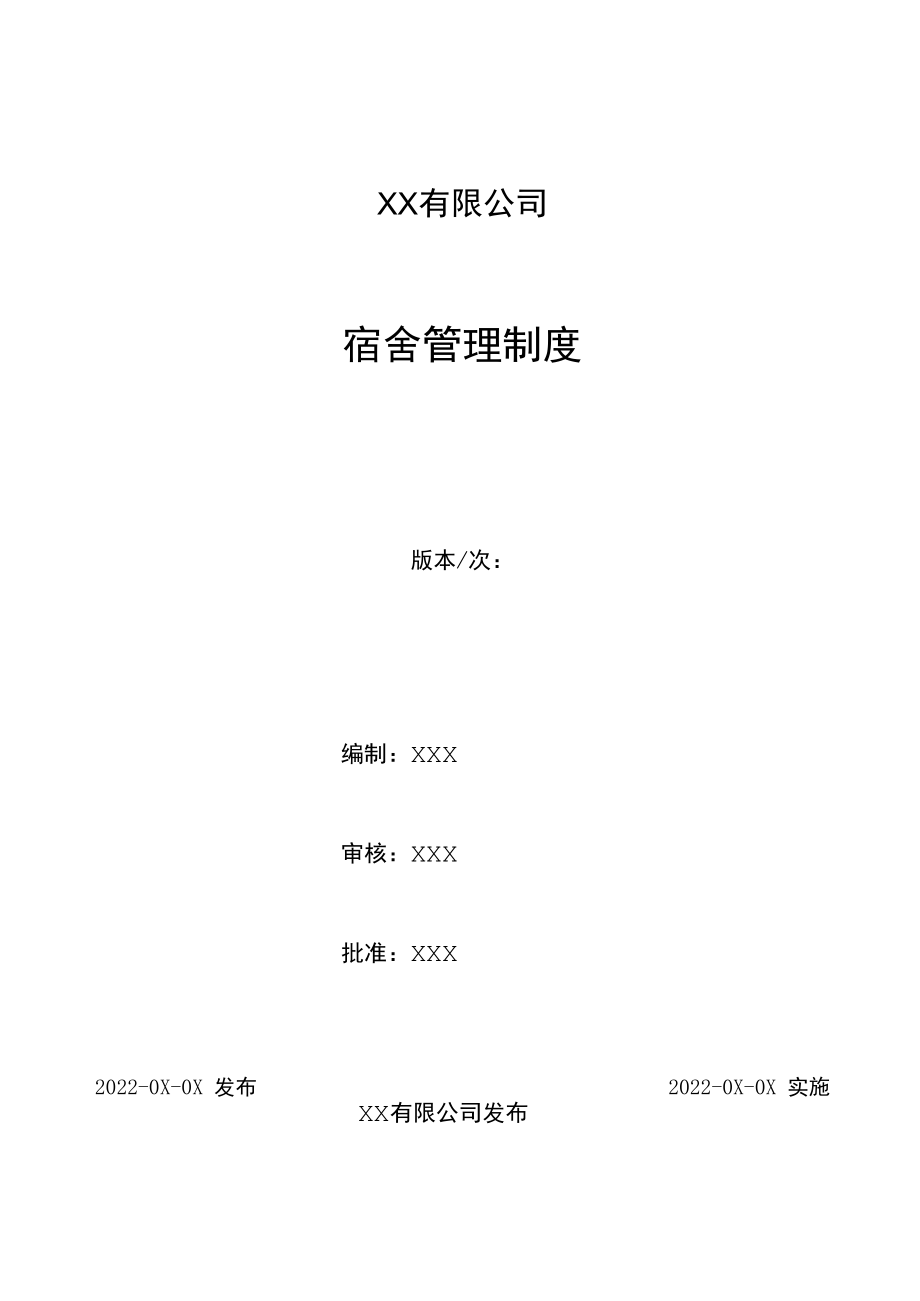 2022《宿舍管理制度》附全套表格.docx_第1页