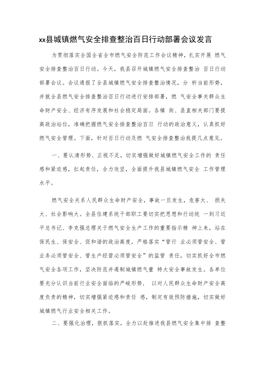 xx县城镇燃气安全排查整治百日行动部署会议发言.docx_第1页