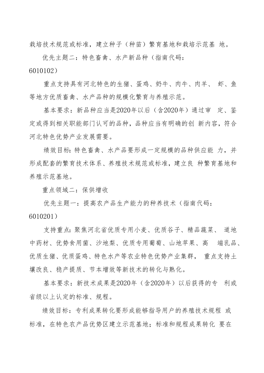 2023年度河北省农业科技成果转化资金项目申报指南.docx_第2页