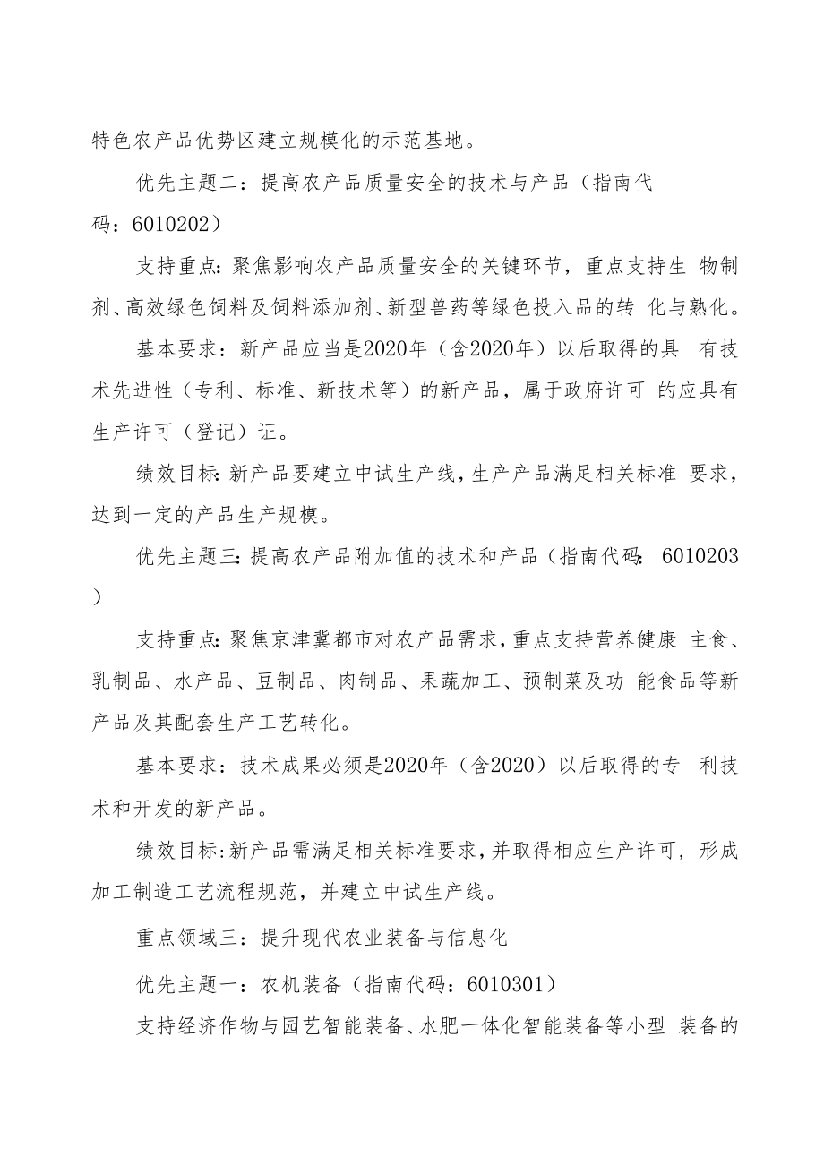 2023年度河北省农业科技成果转化资金项目申报指南.docx_第3页