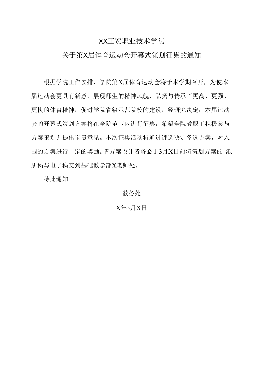 XX工贸职业技术学院关于第X届体育运动会开幕式策划征集的通知.docx_第1页