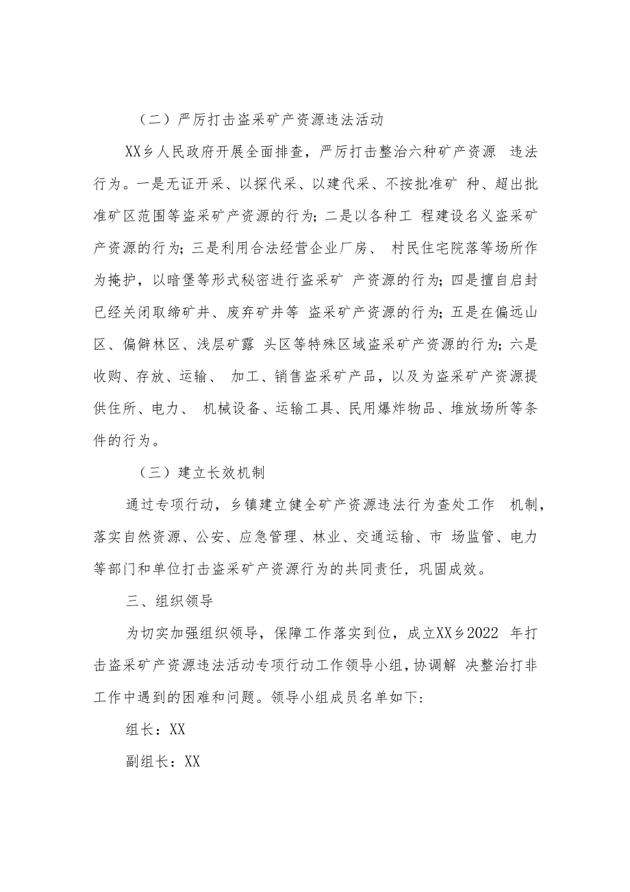 XX乡打击盗采矿产资源违法活动专项行动方案.docx_第2页