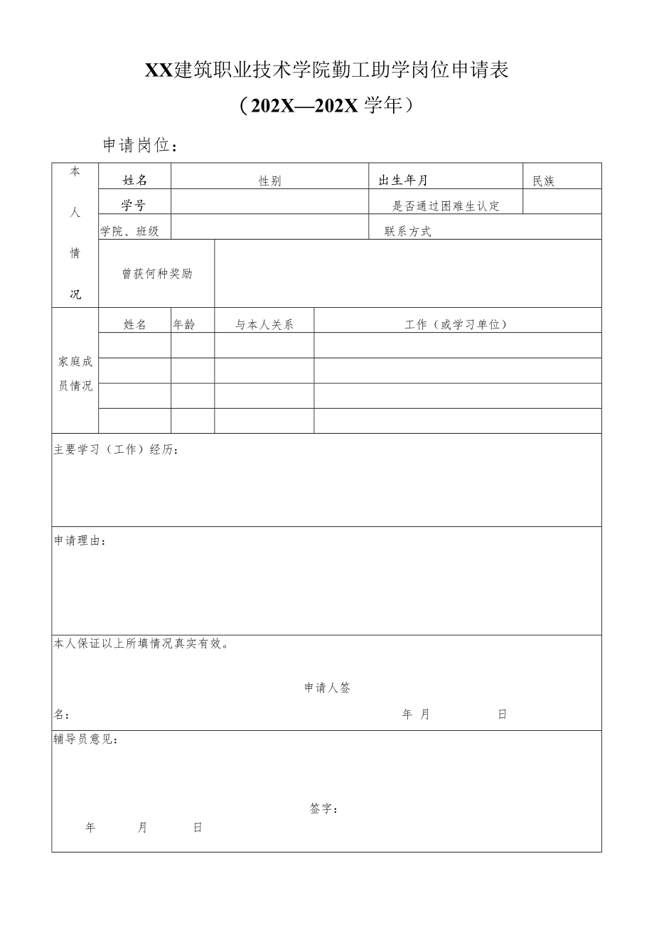 XX建筑职业技术学院勤工助学岗位申请表（202X—202X学年）.docx_第1页