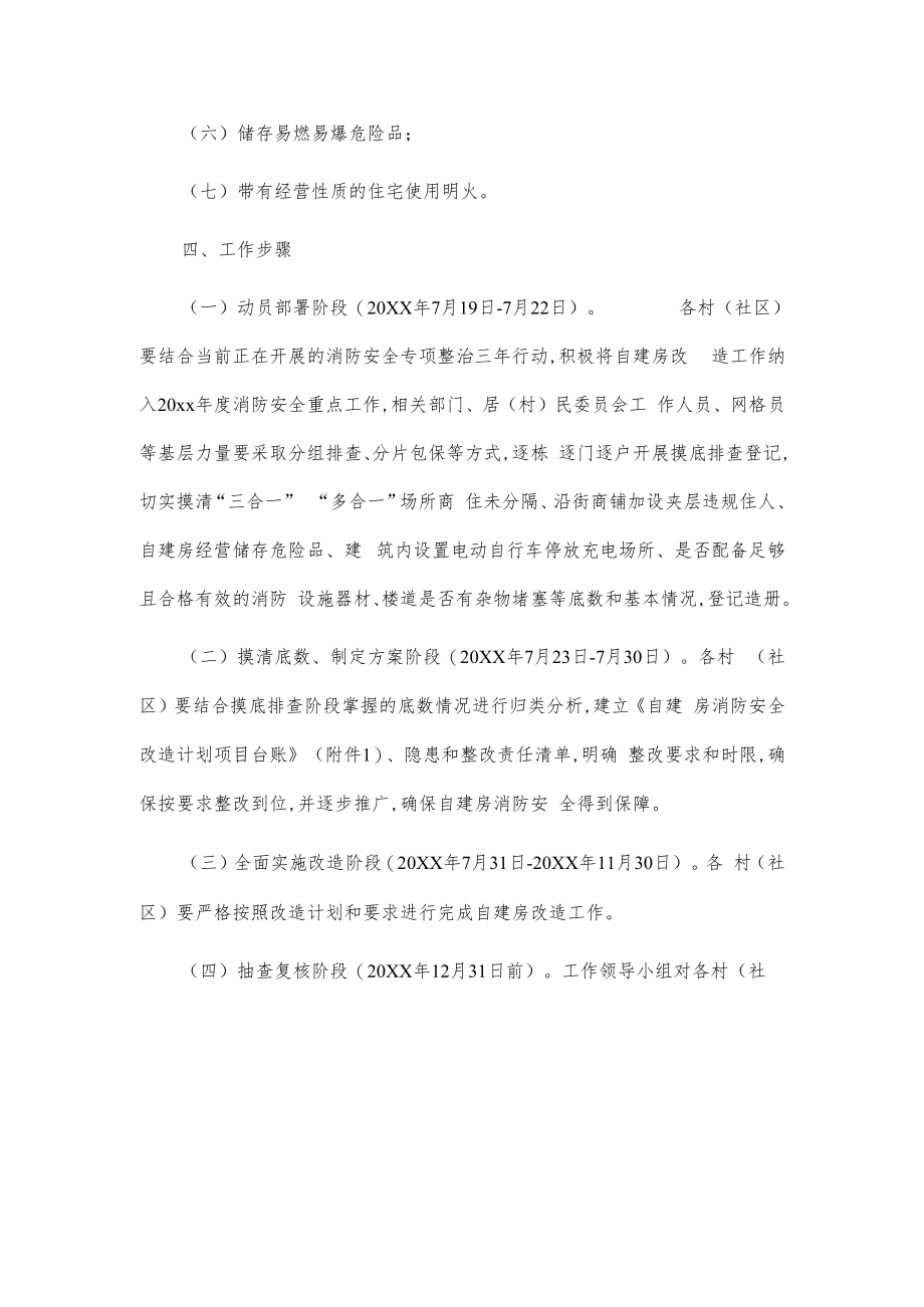 xxx镇自建房消防安全改造实施方案.docx_第3页