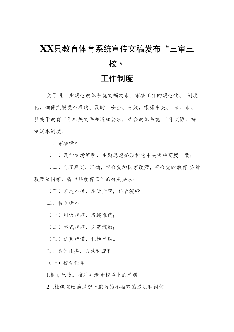 XX县教育体育系统宣传文稿发布“三审三校”工作制度.docx_第1页