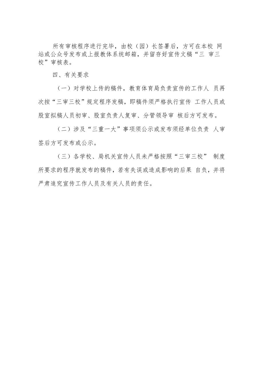 XX县教育体育系统宣传文稿发布“三审三校”工作制度.docx_第3页