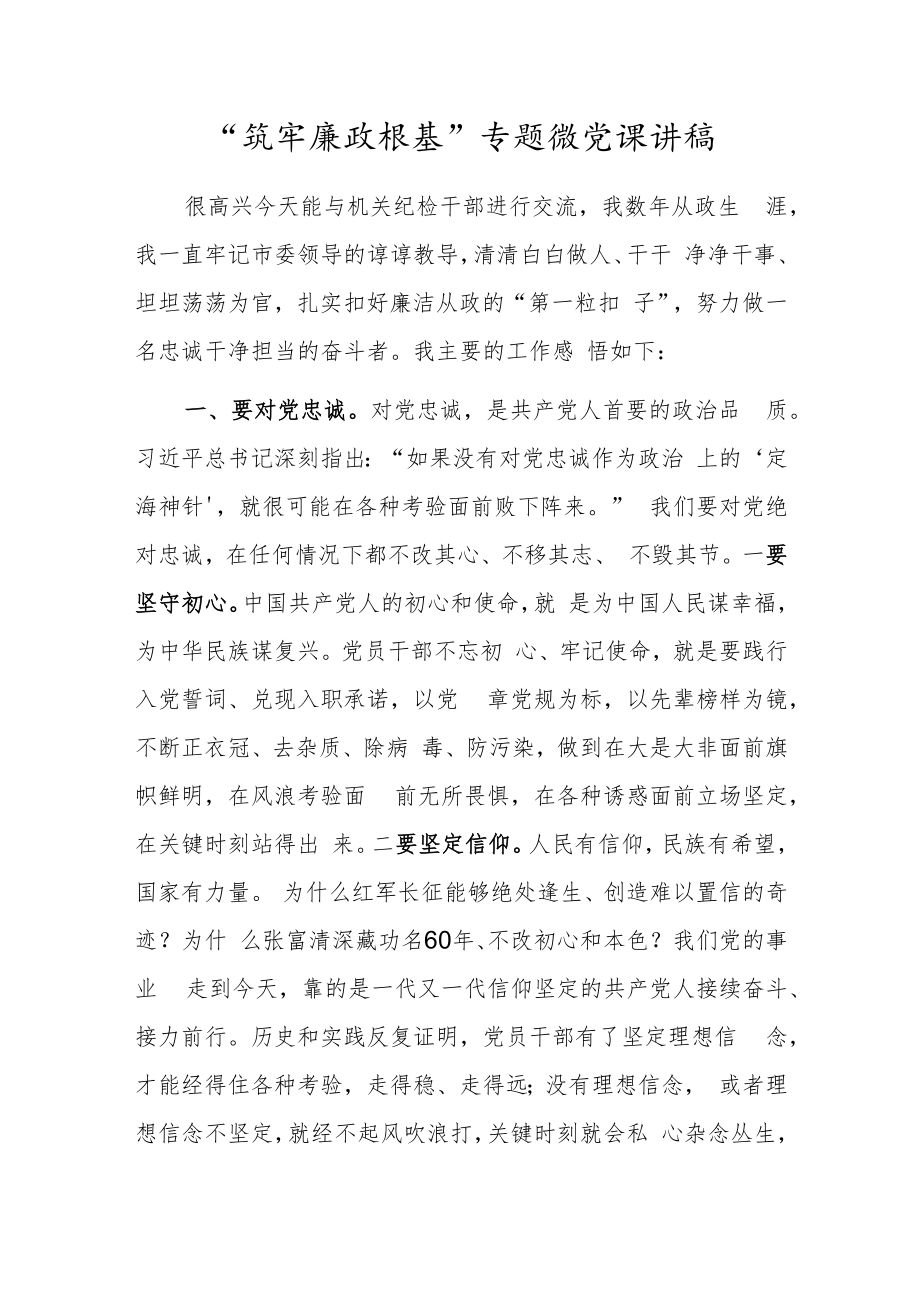 “筑牢廉政根基”专题微党课讲稿.docx_第1页