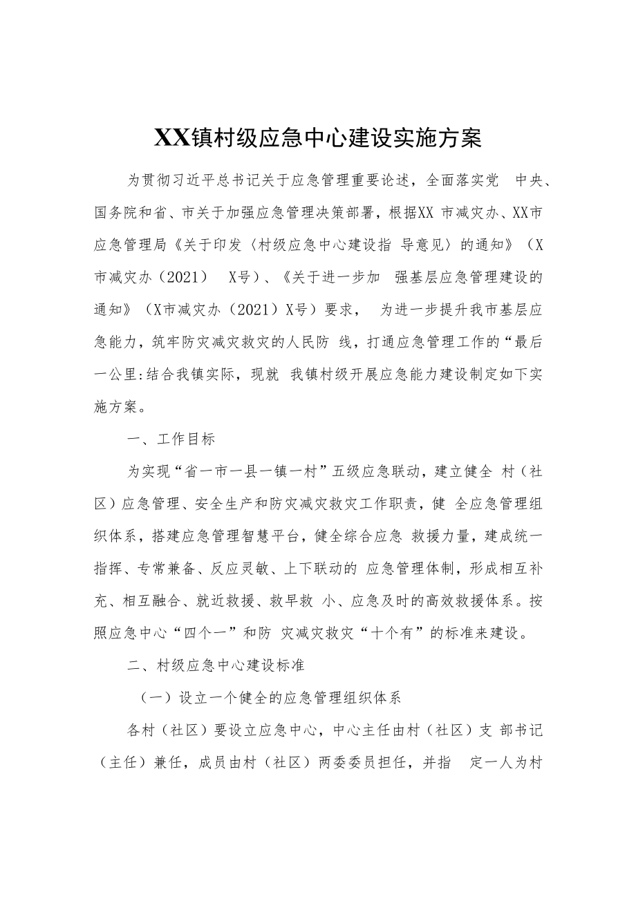 XX镇村级应急中心建设实施方案.docx_第1页