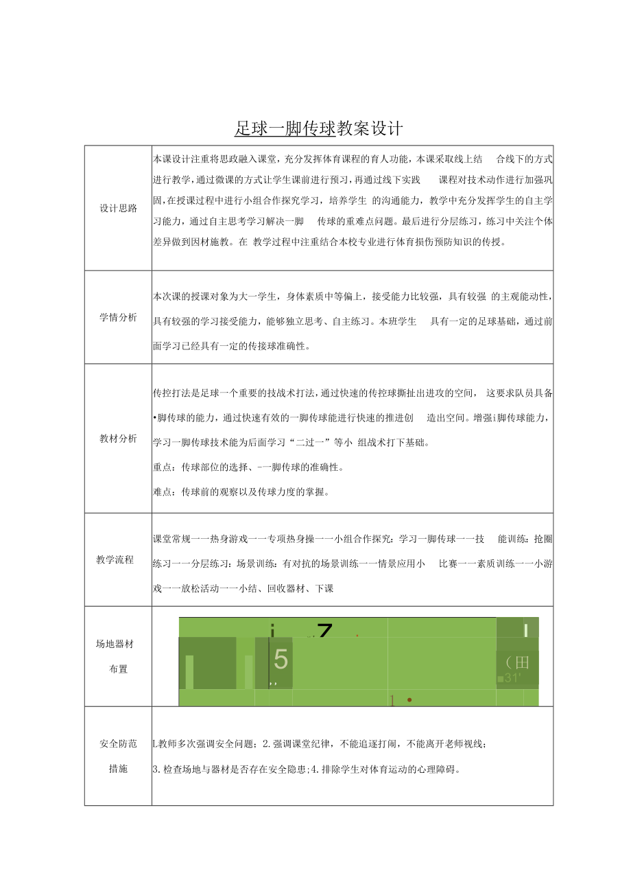 2022《足球“二过一”战术配合单元（模块化）教案设计》（水平六大二）.docx_第3页