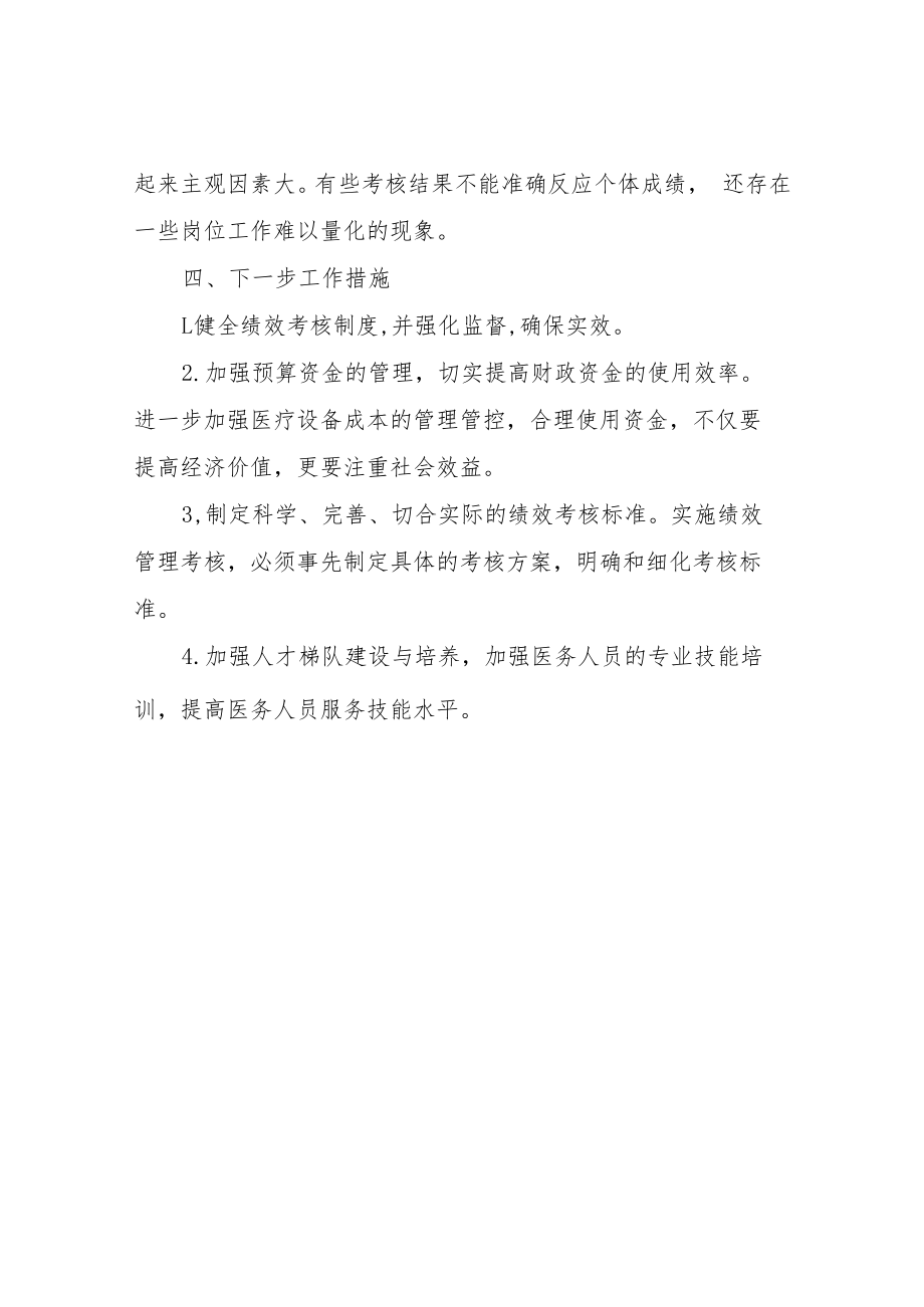 XX自治县人民医院2021年度绩效自评工作总结.docx_第3页