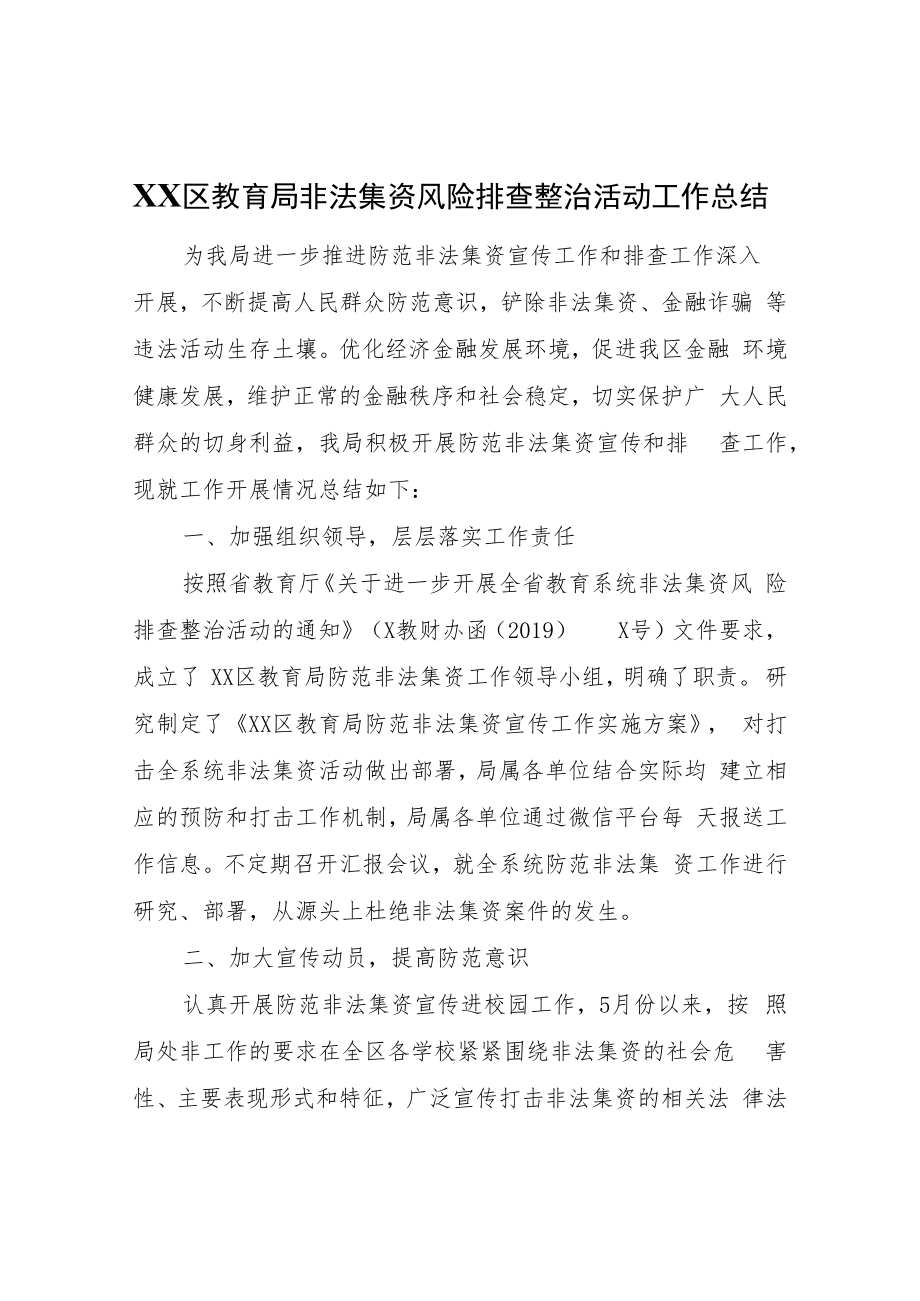 XX区教育局非法集资风险排查整治活动工作总结.docx_第1页