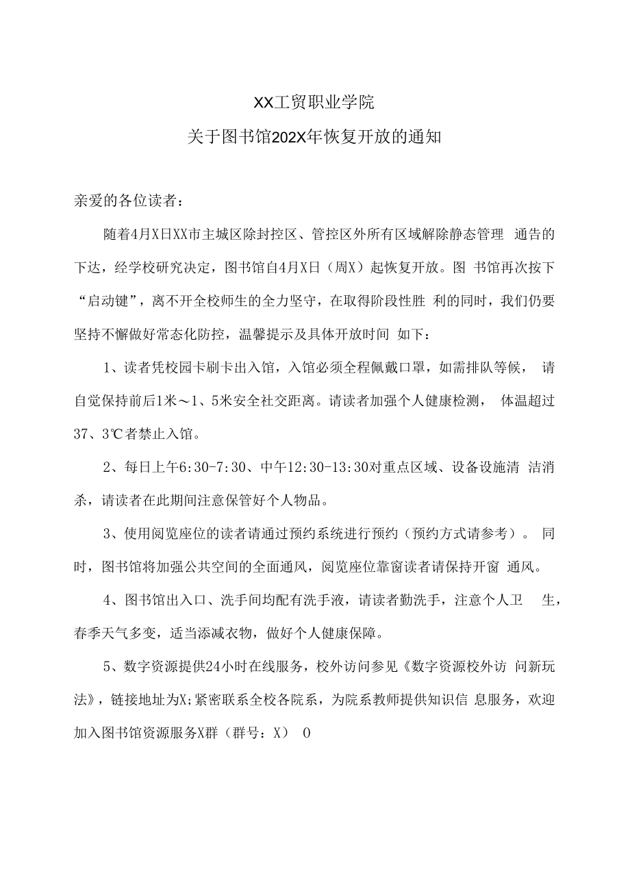 XX工贸职业学院关于图书馆202X年恢复开放的通知.docx_第1页