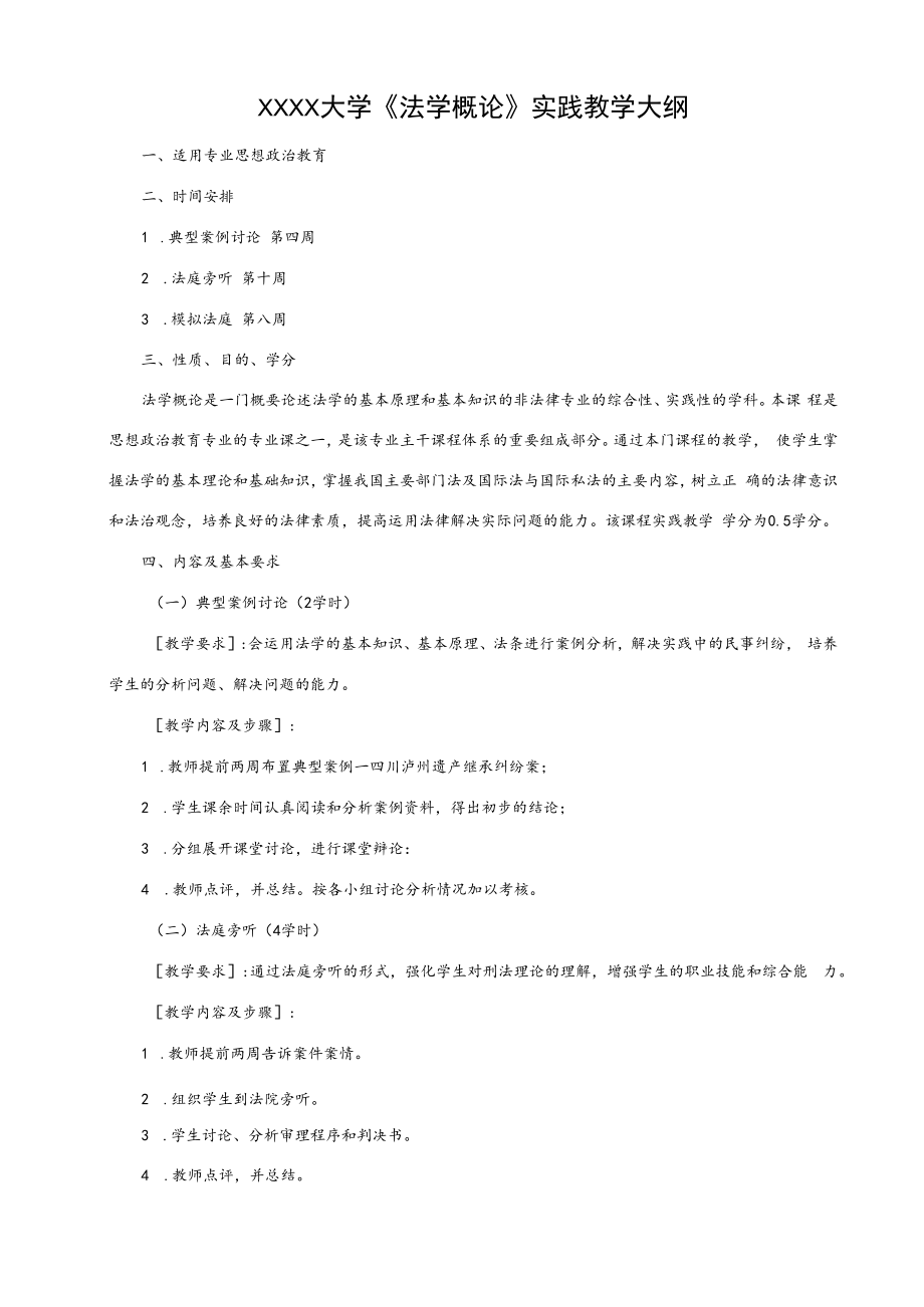 XXXX大学《法学概论》实践教学大纲.docx_第1页