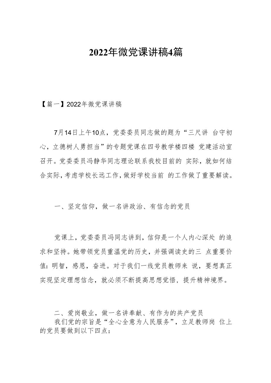 2022年微党课讲稿4篇.docx_第1页