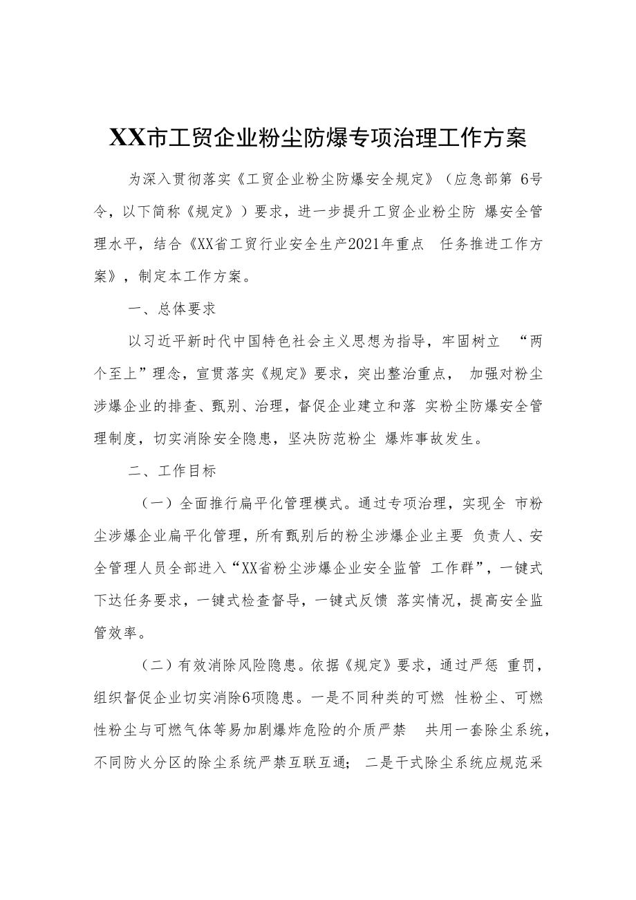 XX市工贸企业粉尘防爆专项治理工作方案.docx_第1页