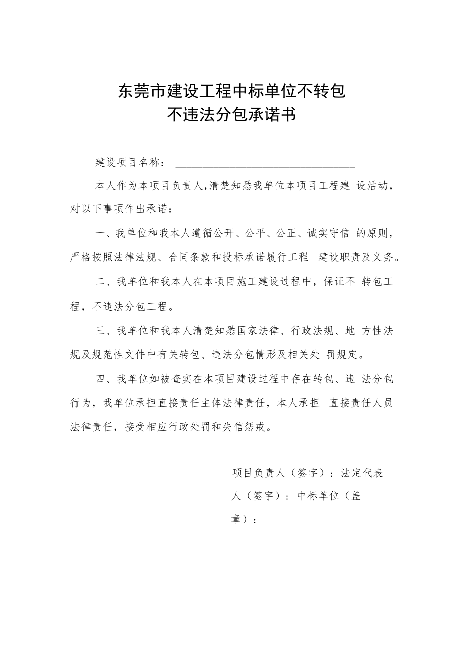 东莞市建设工程中标单位不转包不违法分包承诺书.docx_第1页