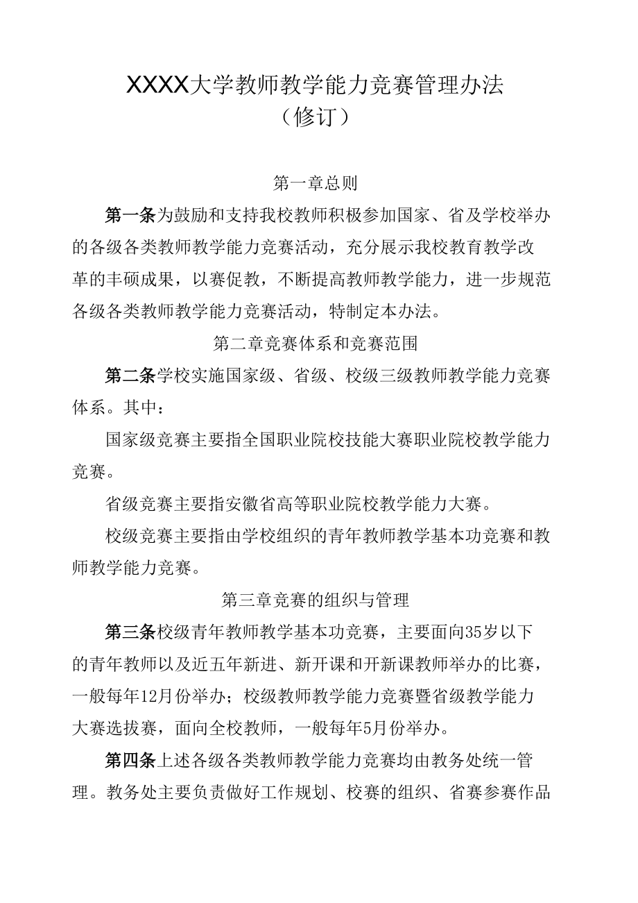 XXXX大学教师教学能力竞赛管理办法.docx_第1页