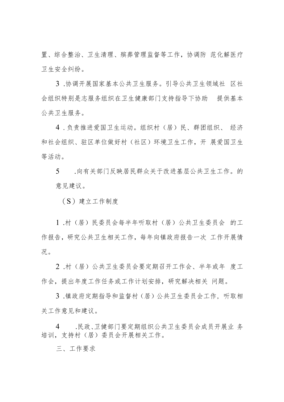 XX镇村（居）民委员会设立公共卫生委员会实施方案.docx_第3页