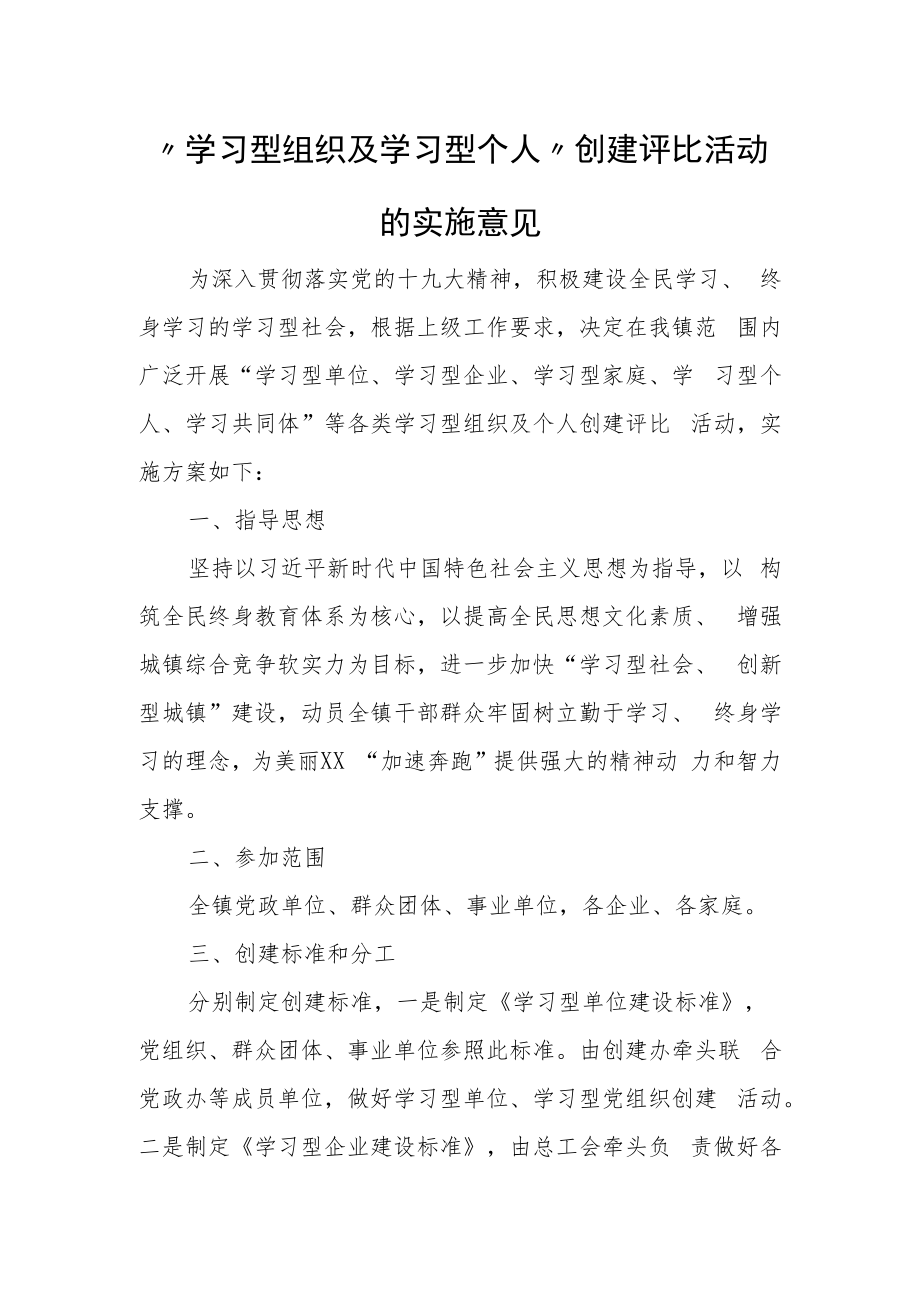 “学习型组织及学习型个人”创建评比活动的实施意见.docx_第1页