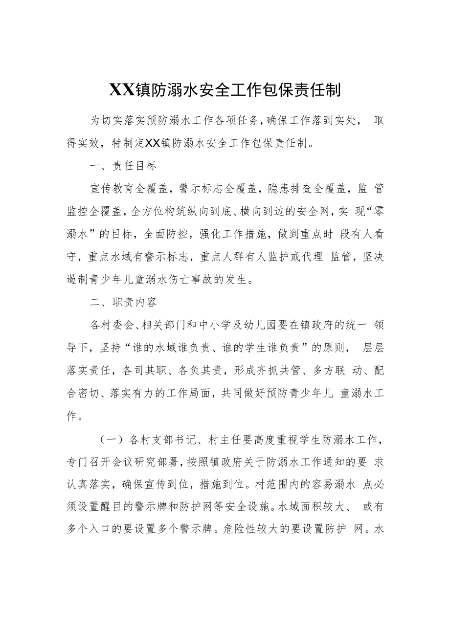 XX镇防溺水安全工作包保责任制.docx_第1页