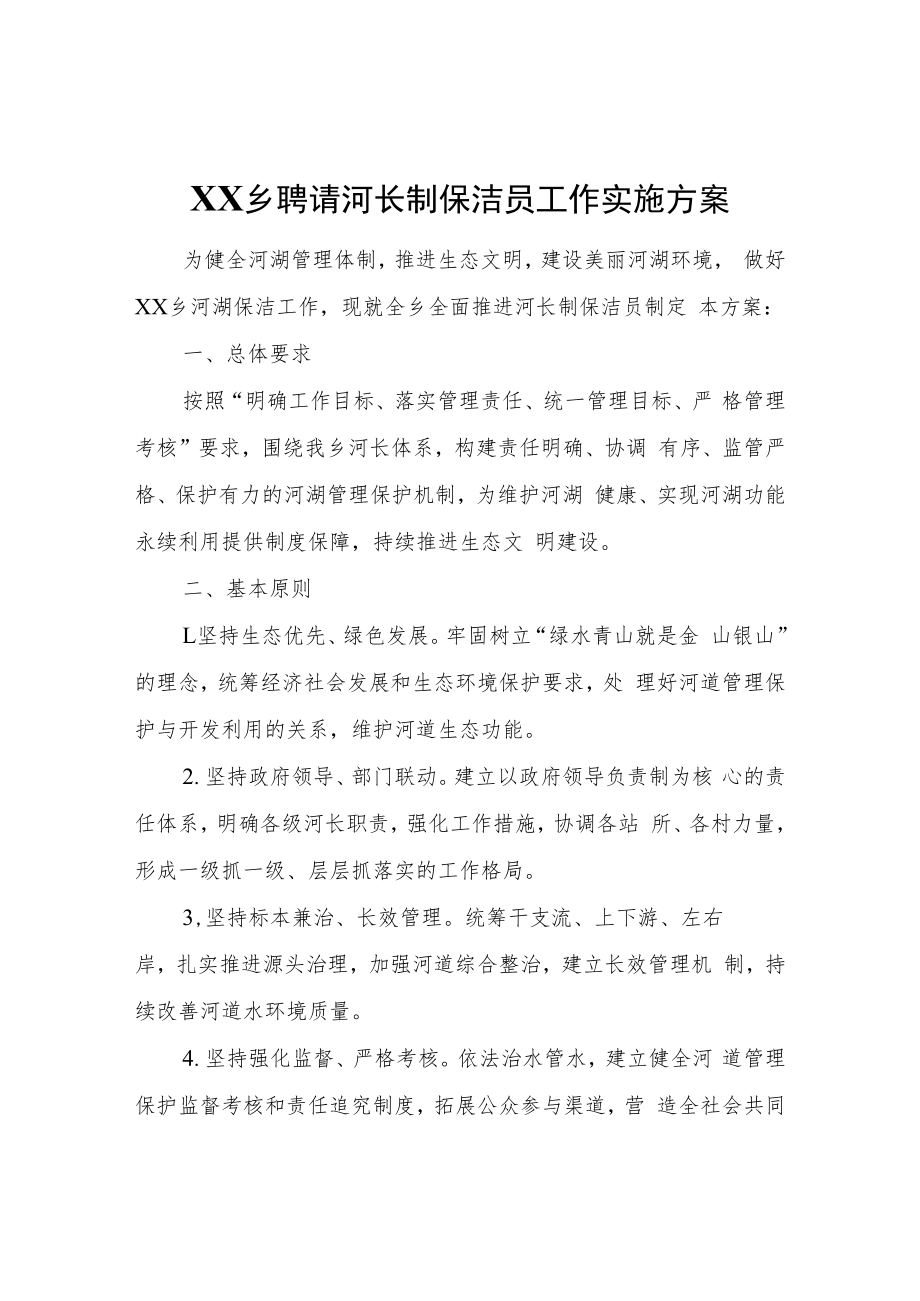 XX乡聘请河长制保洁员工作实施方案.docx_第1页