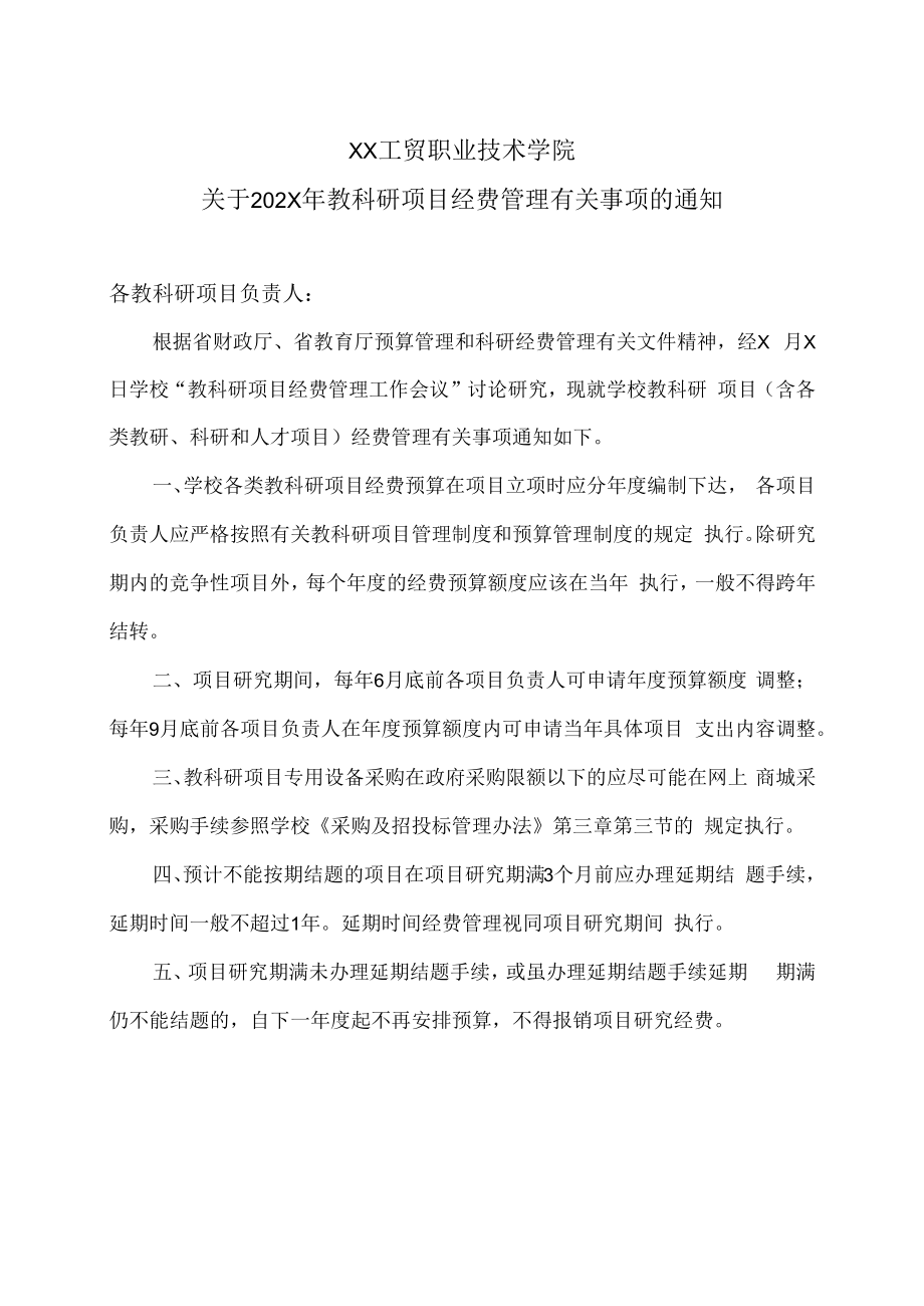 XX工贸职业技术学院关于202X年教科研项目经费管理有关事项的通知.docx_第1页