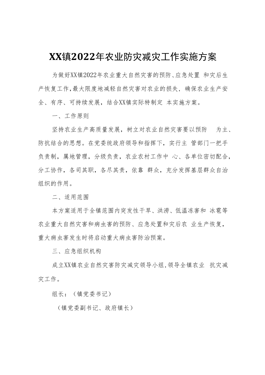 XX镇2022年农业防灾减灾工作实施方案.docx_第1页