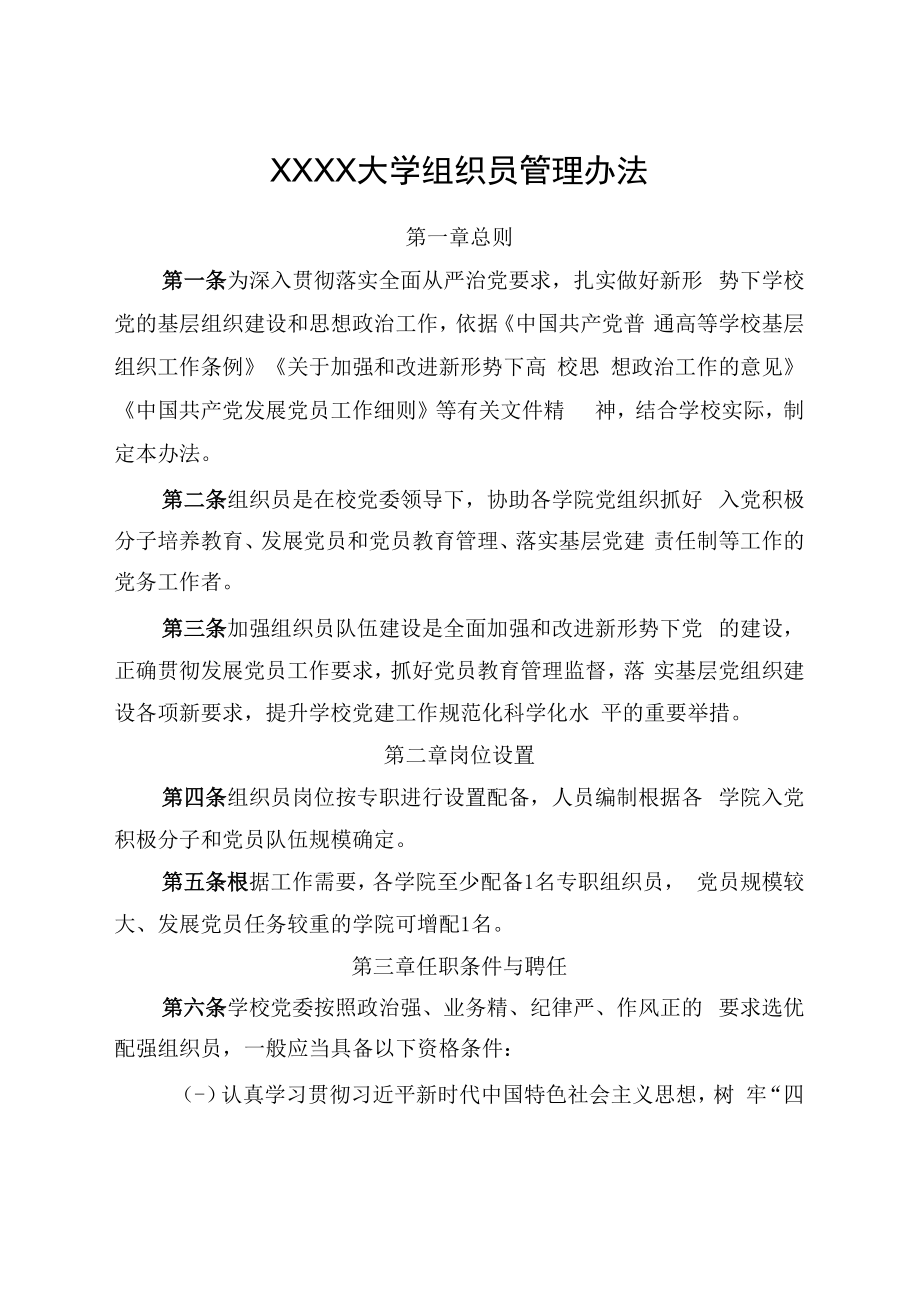 XXXX大学组织员管理办法.docx_第1页