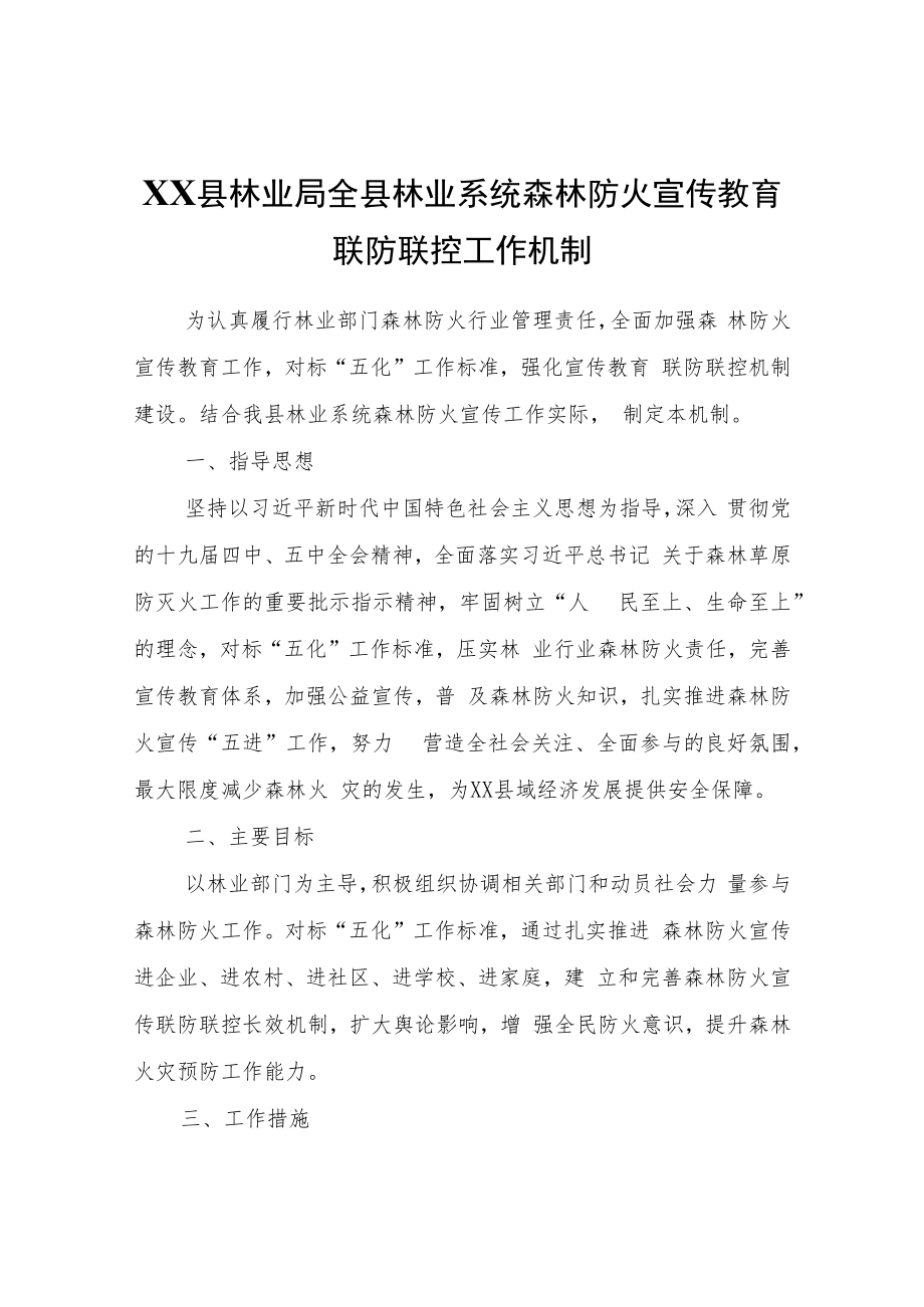 XX县林业局全县林业系统森林防火宣传教育联防联控工作机制.docx_第1页