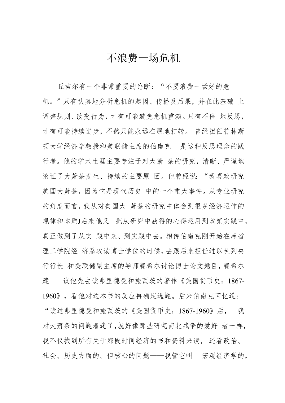 不浪费一场危机.docx_第1页