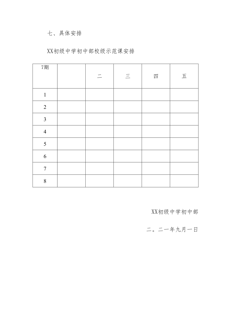 2021－2022学年度校级示范课活动方案.docx_第3页