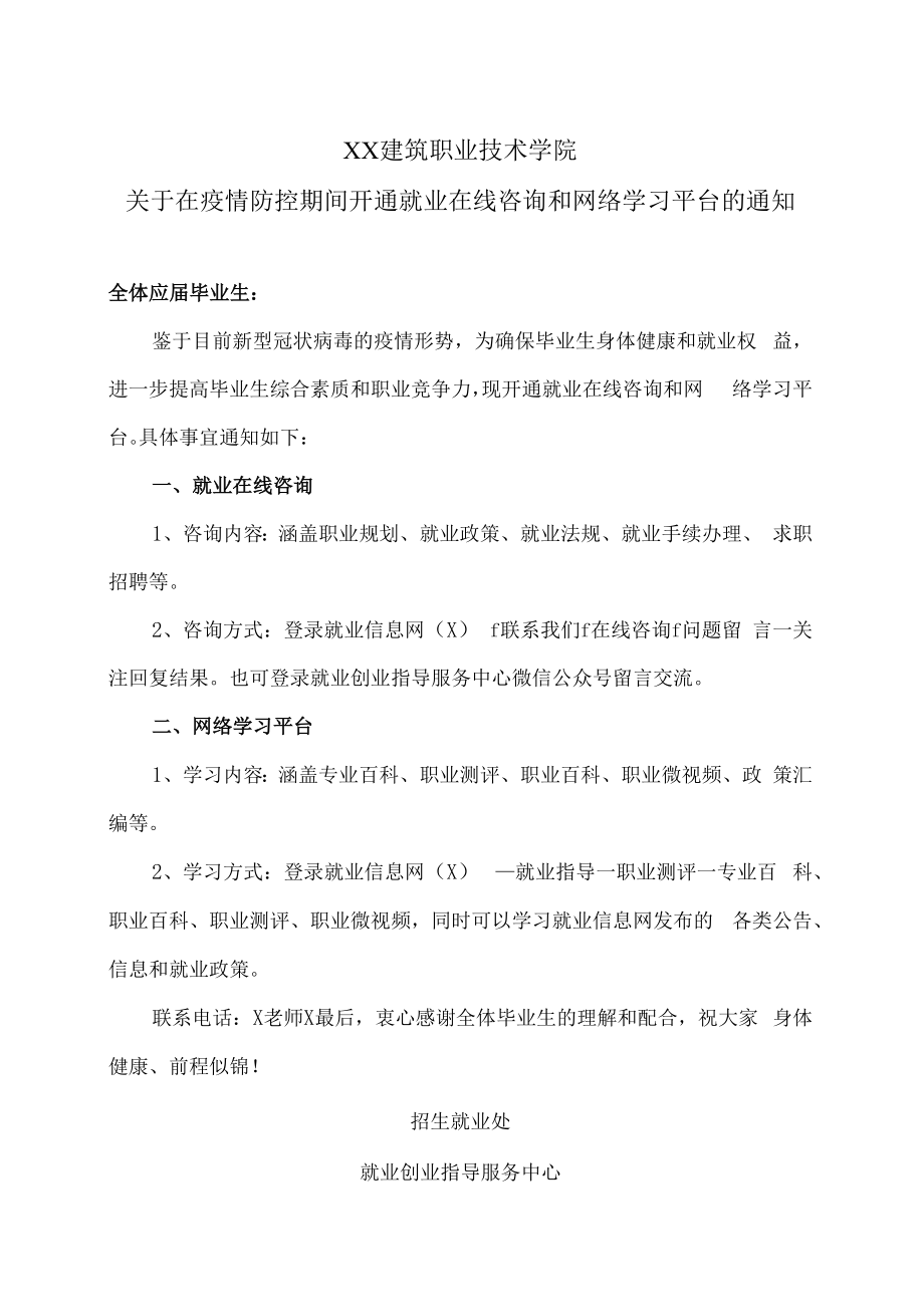 XX建筑职业技术学院关于在疫情防控期间开通就业在线咨询和网络学习平台的通知.docx_第1页