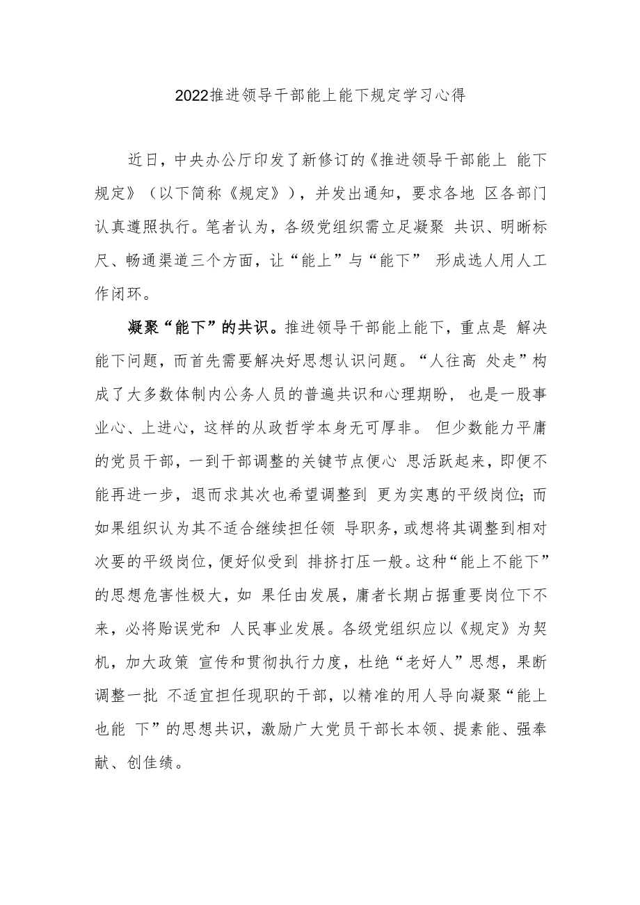 2022推进领导干部能上能下规定学习心得3篇.docx_第1页