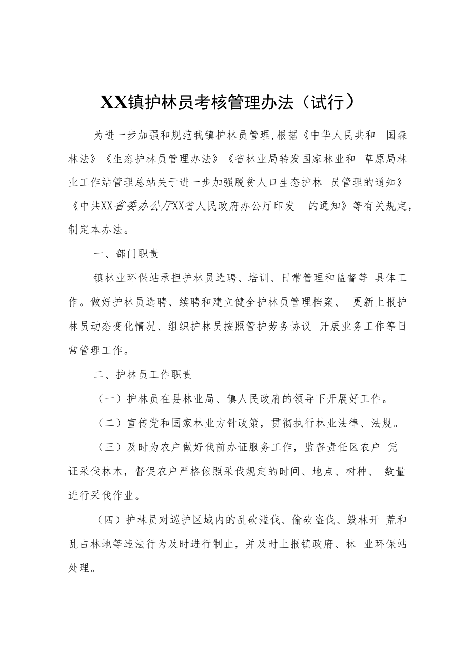 XX镇护林员考核管理办法（试行）.docx_第1页