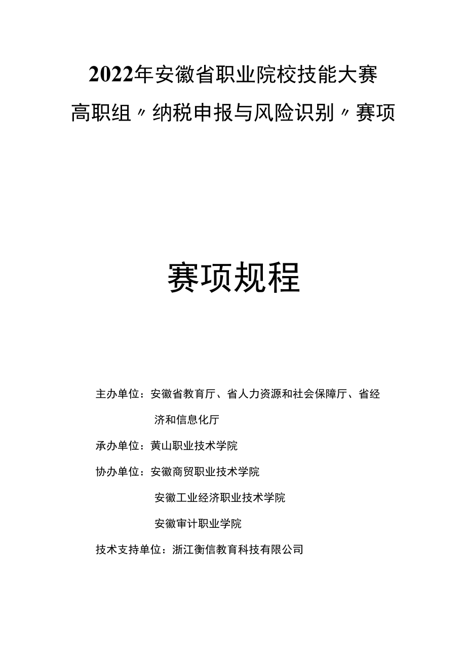 2022年安徽省职业院校技能大赛高职组“纳税申报与风险识别技能大赛”赛项竞赛规程.docx_第1页