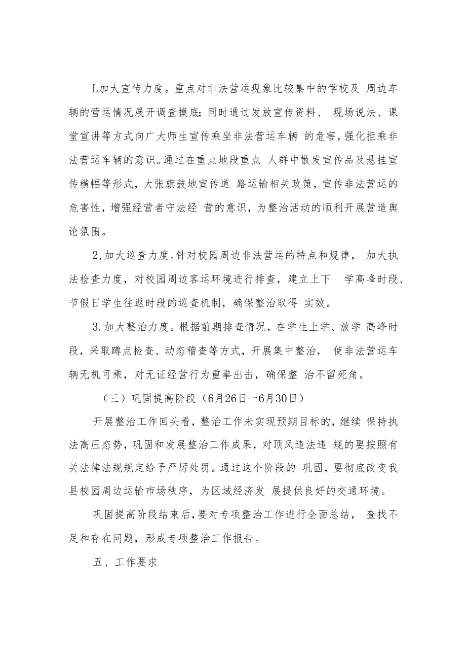 XX县校园周边机动车非法营运专项整治行动工作方案.docx_第3页