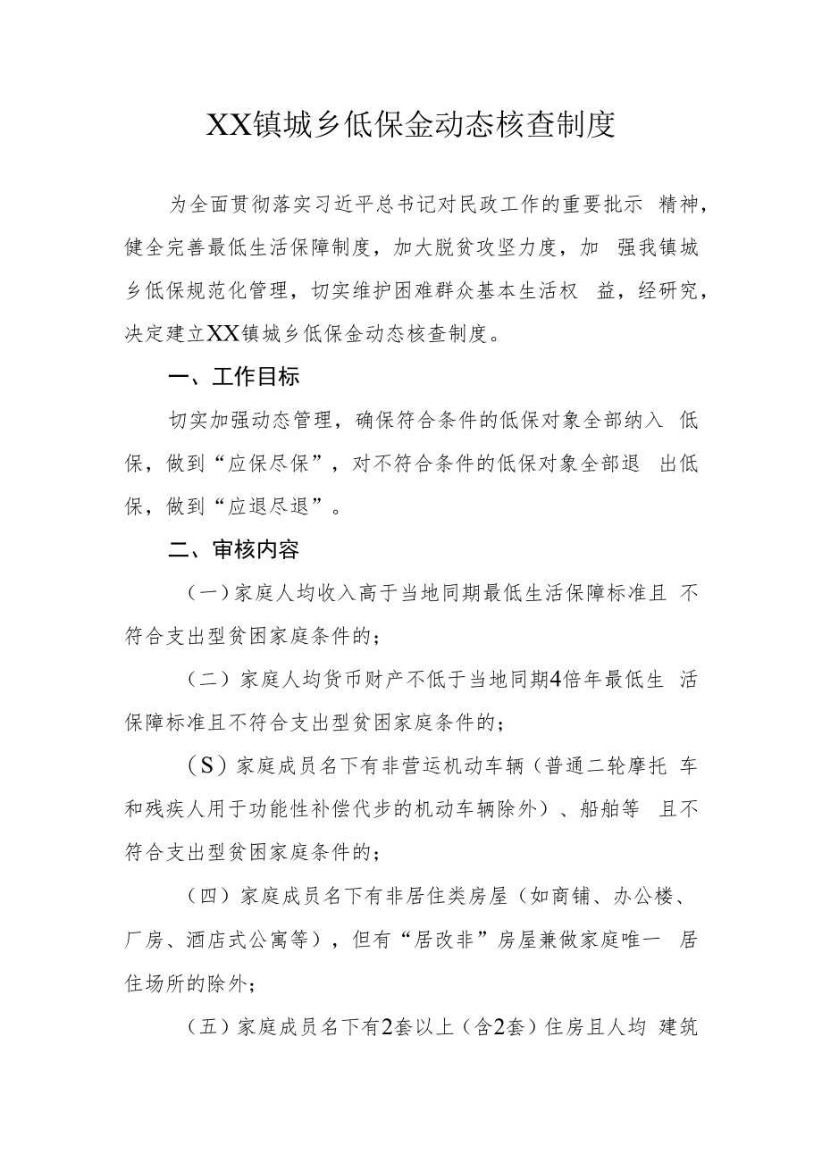 XX镇城乡低保金动态核查制度.docx_第1页